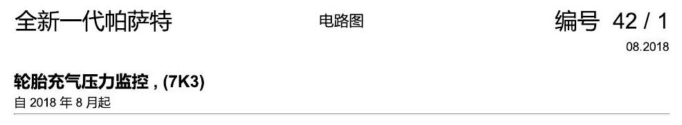 上海大众新帕MQB 胎压 7K3 电路图