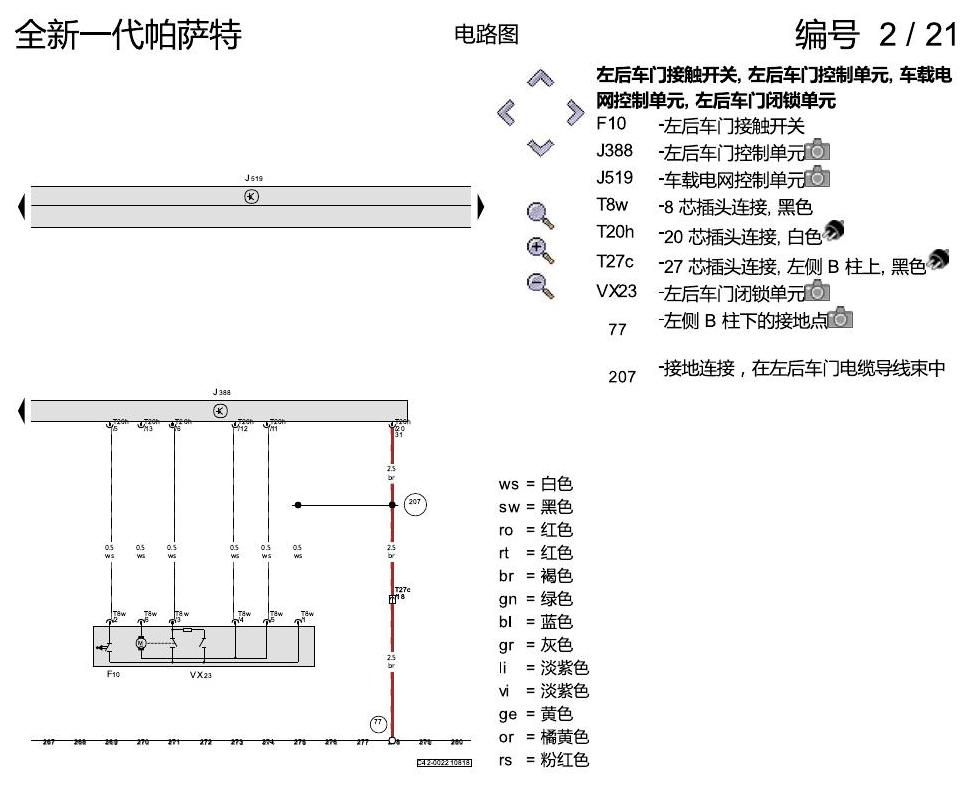 上海大众新帕MQB 舒适便捷系统 电路图