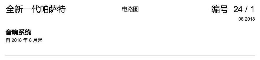 上海大众新帕MQB 音响系统 电路图