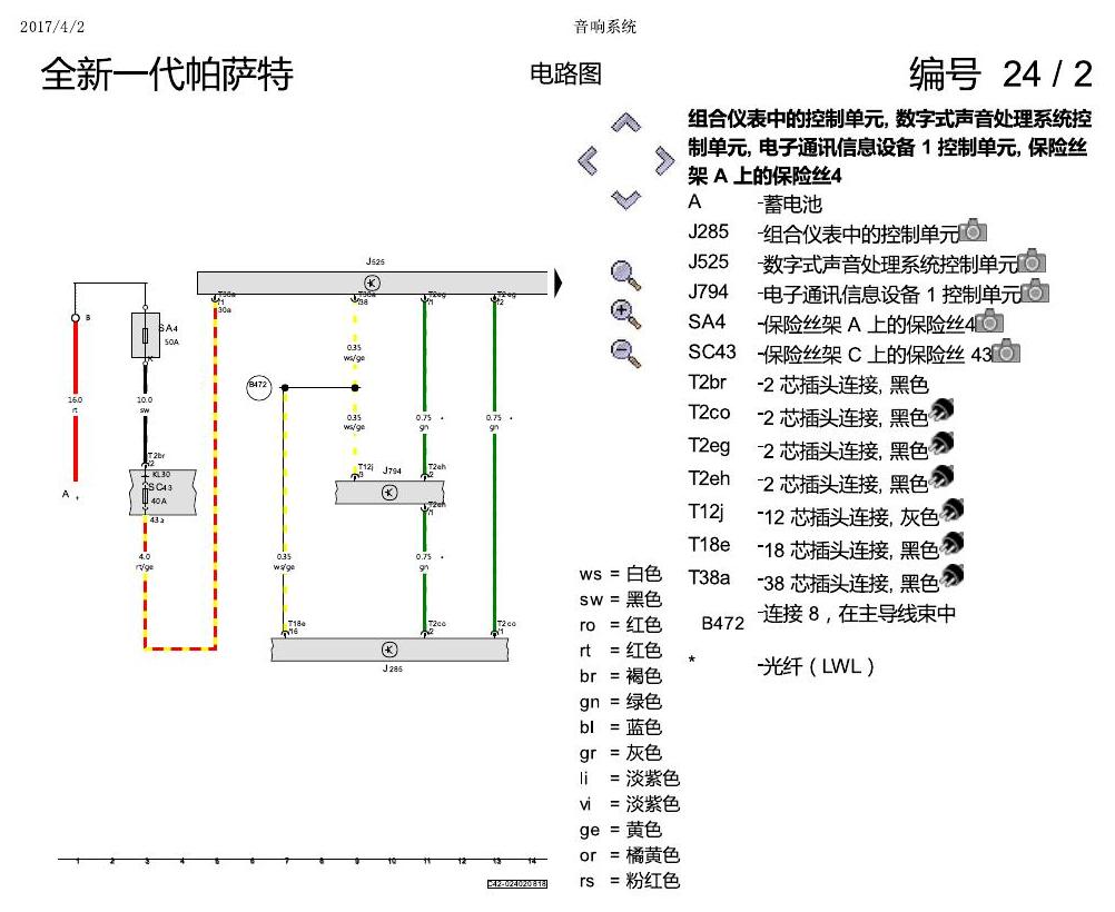 上海大众新帕MQB 音响系统 电路图