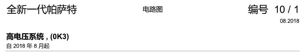 上海大众新帕MQB 高压电 0K3 电路图