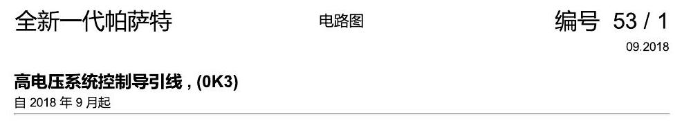上海大众新帕MQB 高压系统引线 电路图