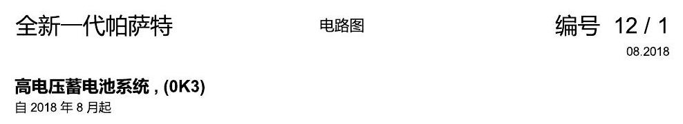上海大众新帕MQB 高压蓄电池 电路图