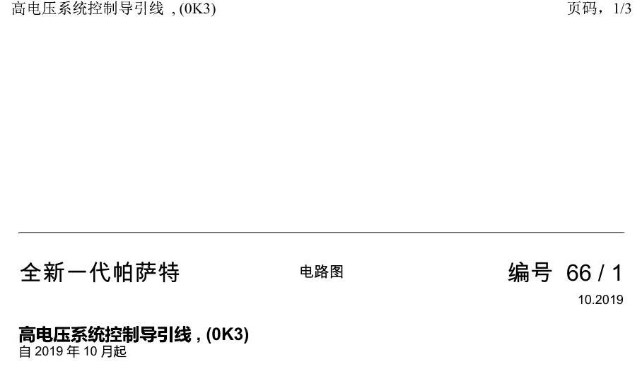 上海大众新帕MQB 高电压系统控制导引线 , (0K3) 电路图