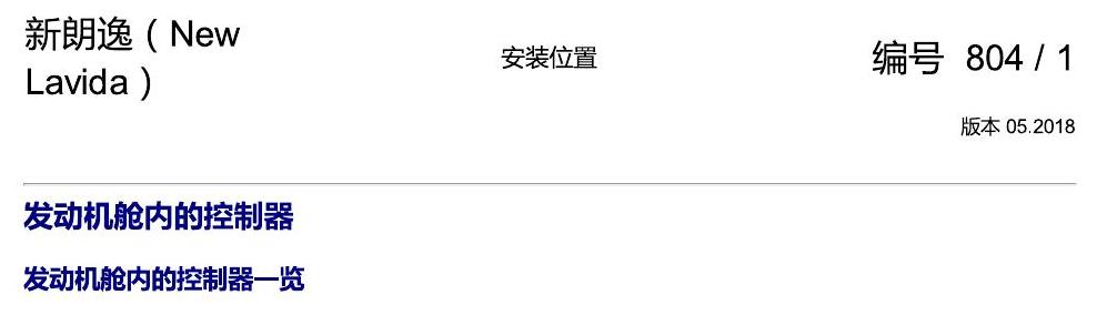 上海大众朗逸 发动机舱内的控制器 电路图