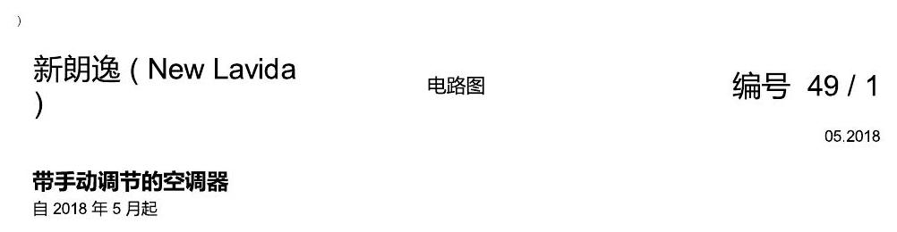 上海大众朗逸 带手动调节的空调 电路图