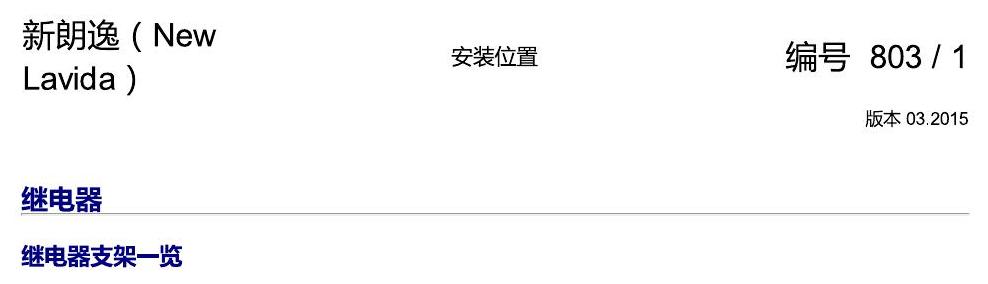 上海大众朗逸 继电器 电路图