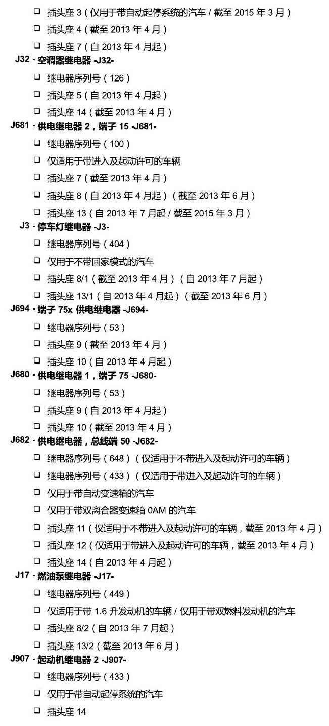 上海大众朗逸 继电器 电路图