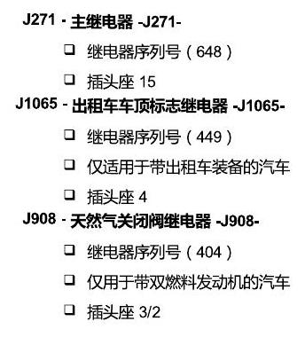 上海大众朗逸 继电器 电路图