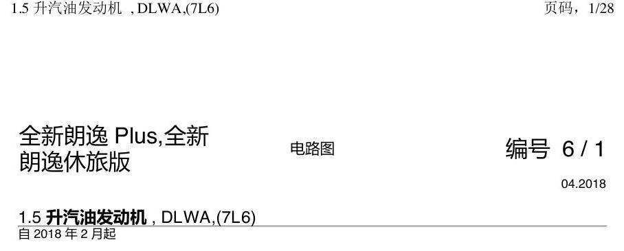 上海大众朗逸 MQB 1.5发动机 DLWA 电路图
