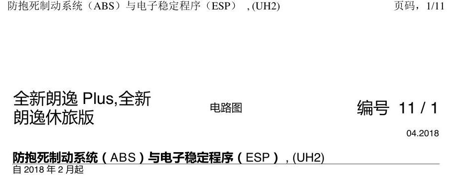 上海大众朗逸 MQB ABS UH2 电路图