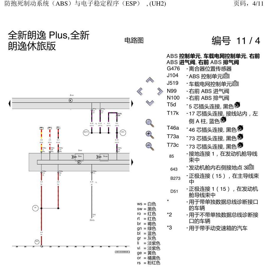 上海大众朗逸 MQB ABS UH2 电路图