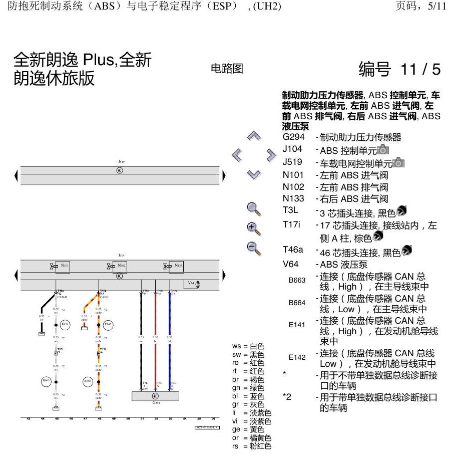 上海大众朗逸 MQB ABS UH2 电路图