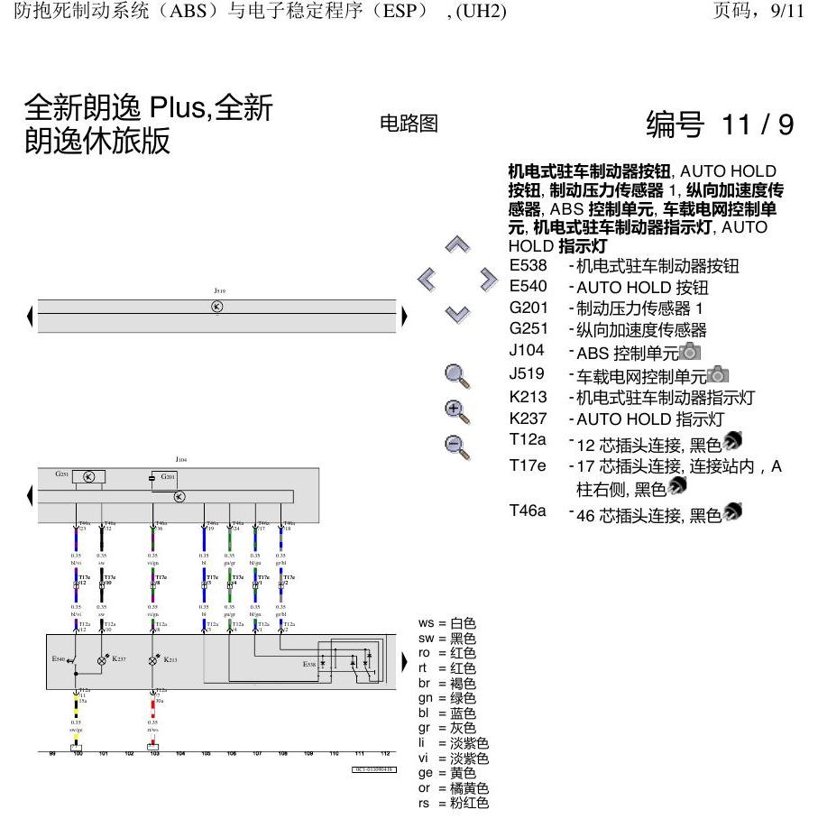 上海大众朗逸 MQB ABS UH2 电路图