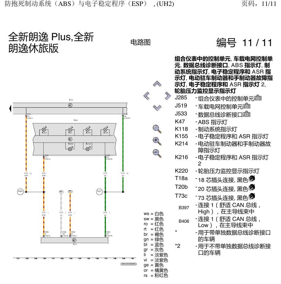 上海大众朗逸 MQB ABS UH2 电路图