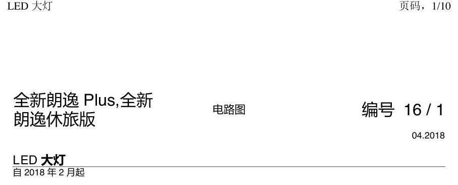 上海大众朗逸 MQB LED 大灯 电路图