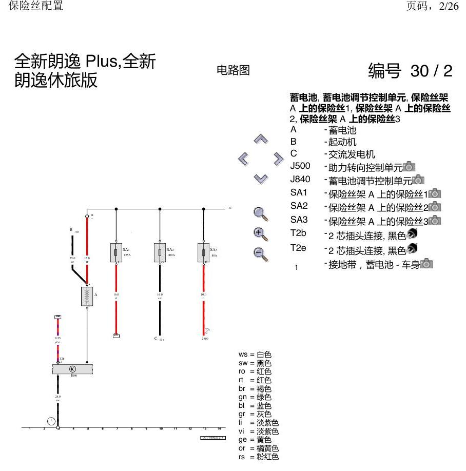 上海大众朗逸 MQB 保险丝配置 电路图