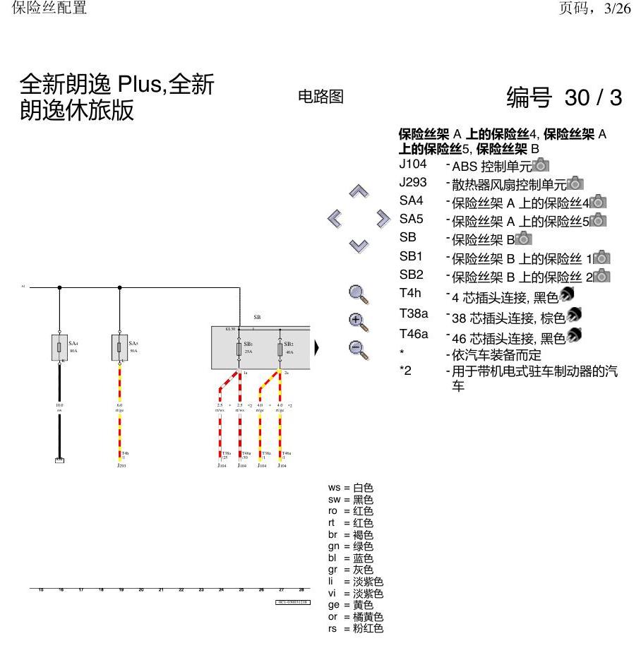 上海大众朗逸 MQB 保险丝配置 电路图
