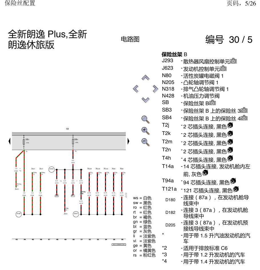 上海大众朗逸 MQB 保险丝配置 电路图