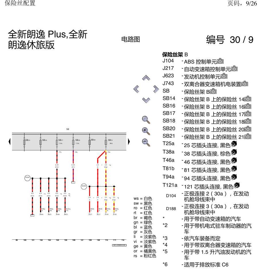 上海大众朗逸 MQB 保险丝配置 电路图