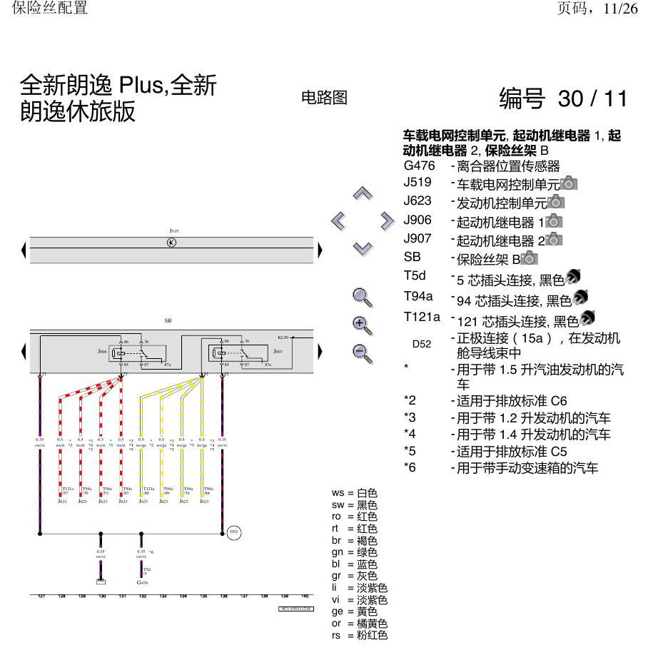 上海大众朗逸 MQB 保险丝配置 电路图