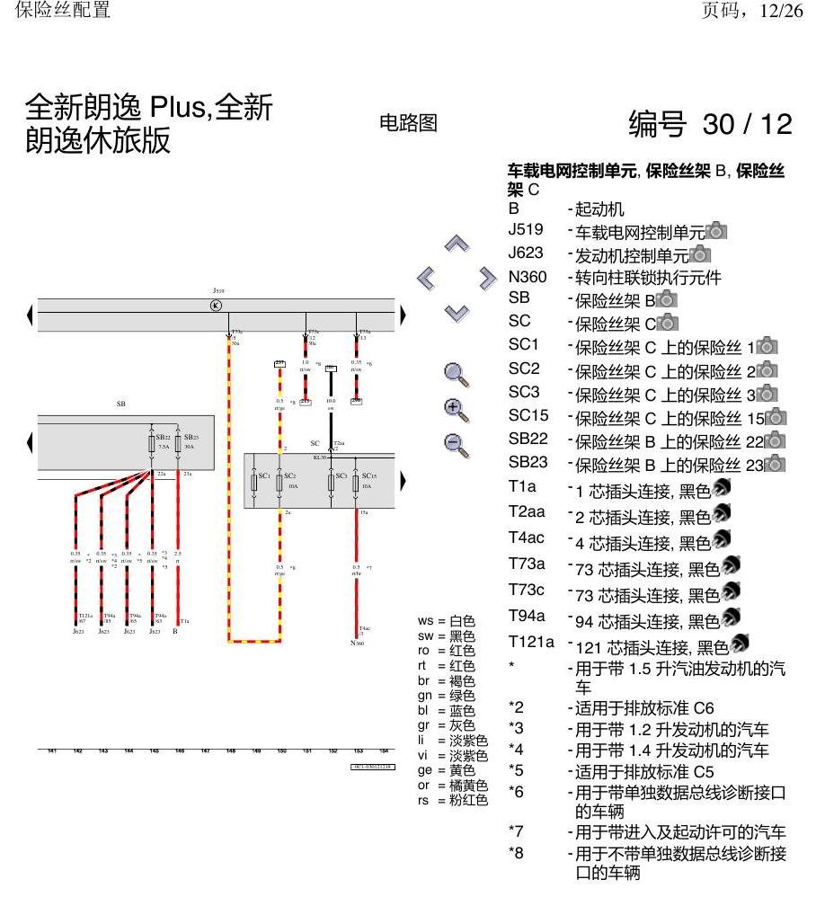 上海大众朗逸 MQB 保险丝配置 电路图