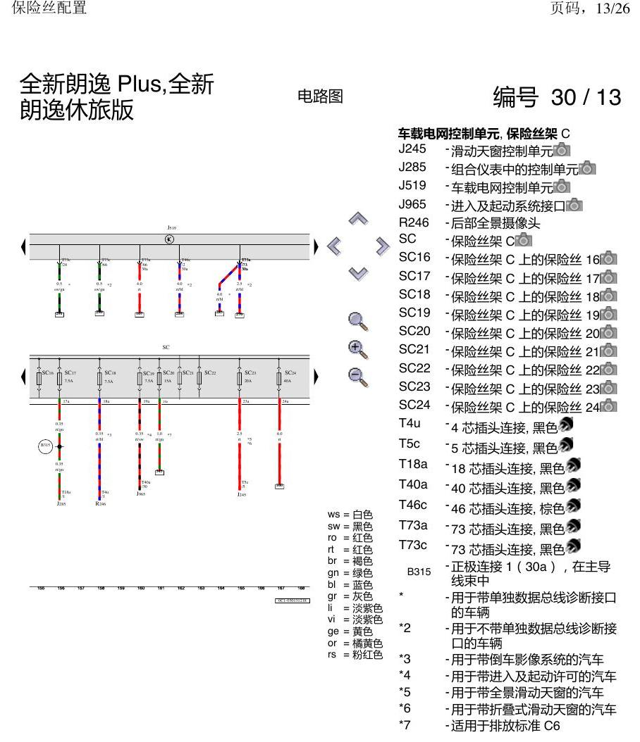 上海大众朗逸 MQB 保险丝配置 电路图