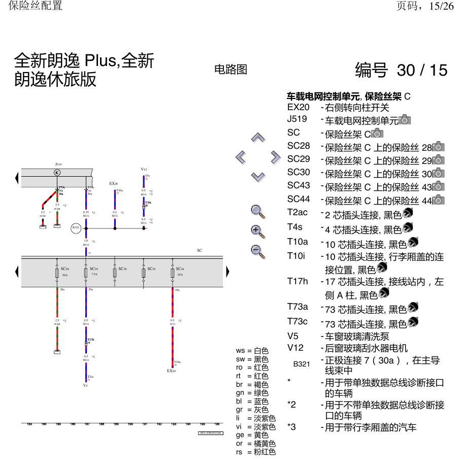 上海大众朗逸 MQB 保险丝配置 电路图