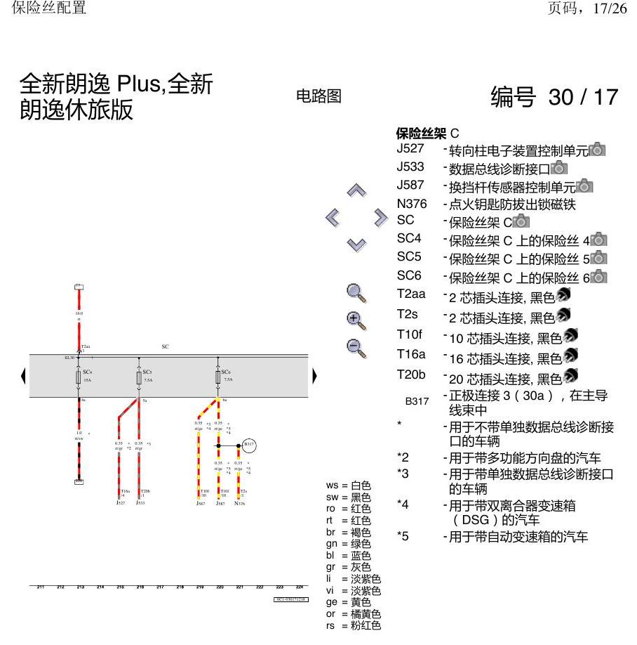 上海大众朗逸 MQB 保险丝配置 电路图
