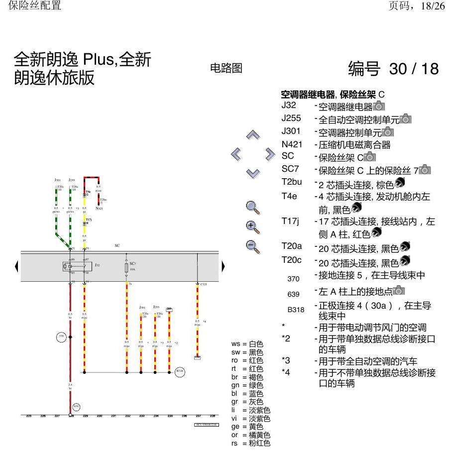 上海大众朗逸 MQB 保险丝配置 电路图