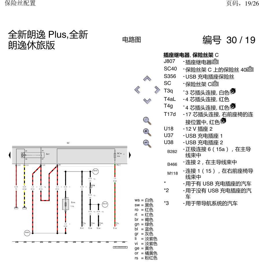 上海大众朗逸 MQB 保险丝配置 电路图