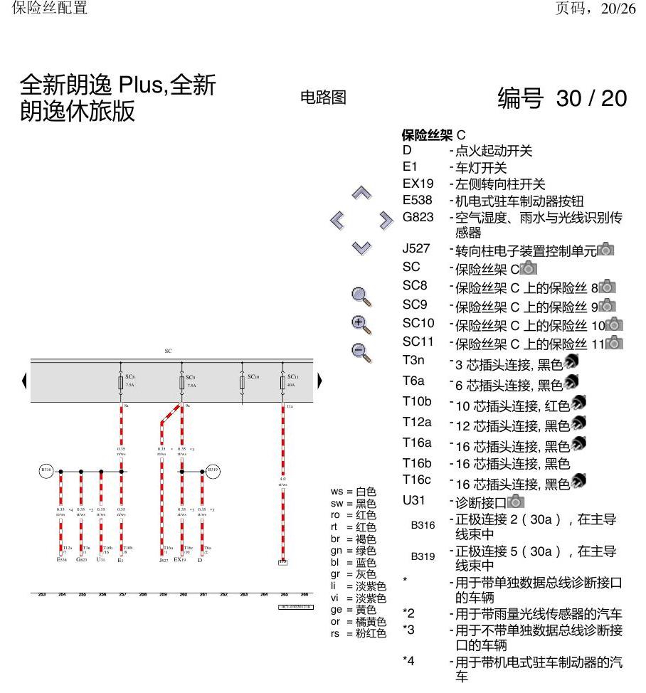 上海大众朗逸 MQB 保险丝配置 电路图