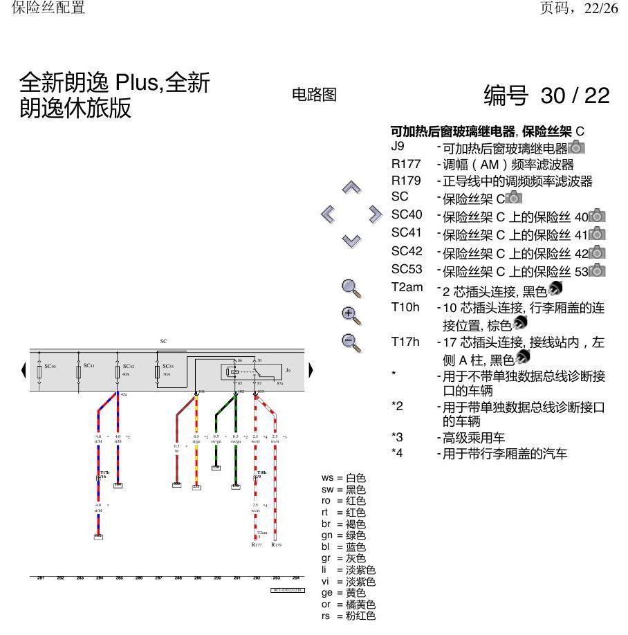上海大众朗逸 MQB 保险丝配置 电路图