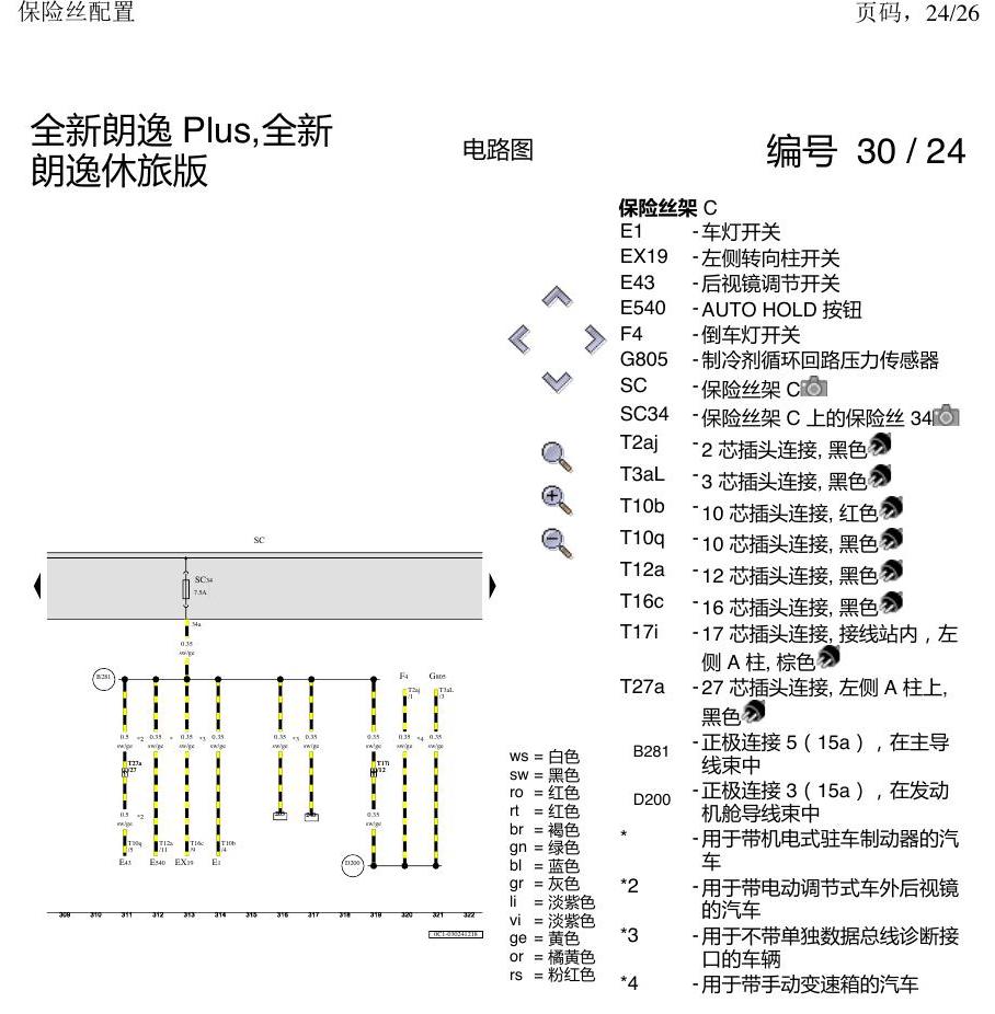 上海大众朗逸 MQB 保险丝配置 电路图