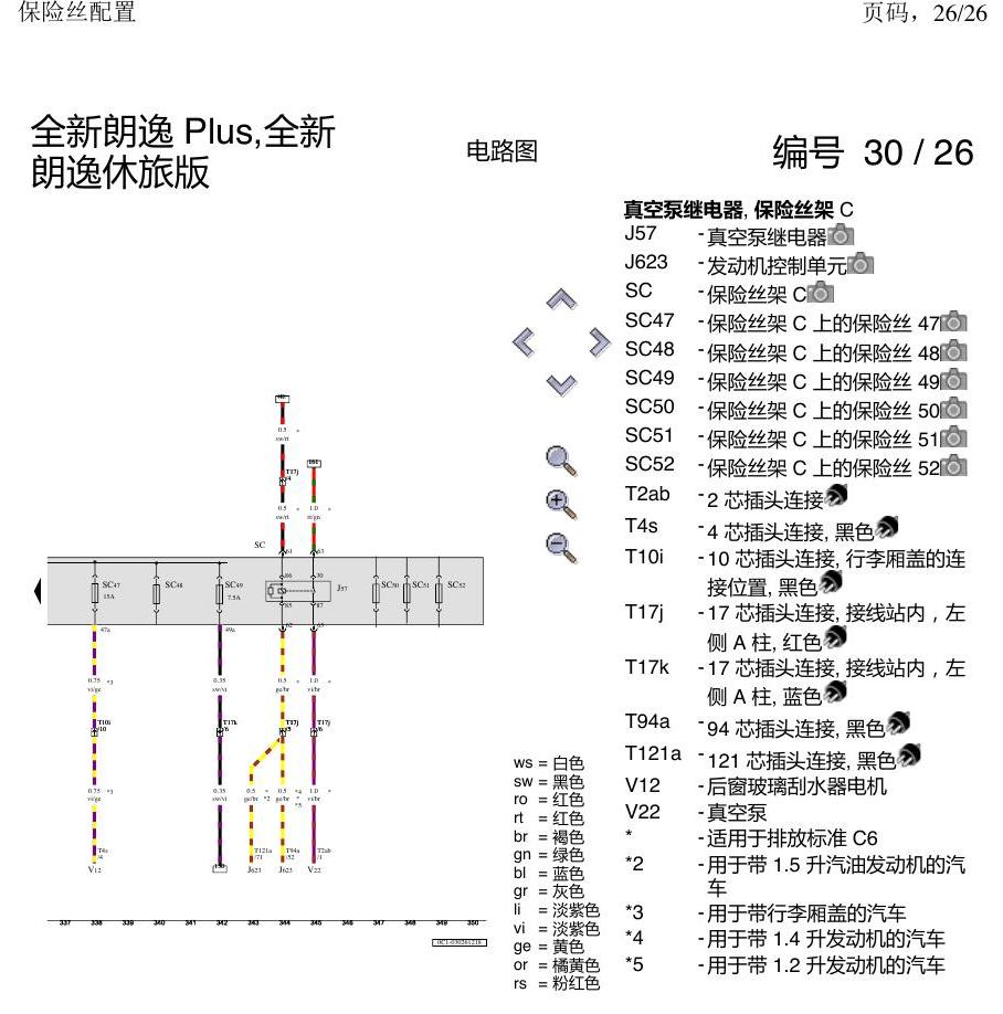 上海大众朗逸 MQB 保险丝配置 电路图