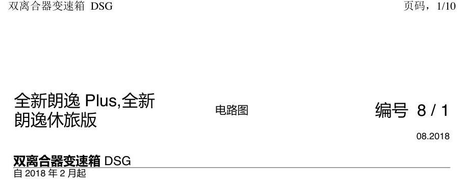 上海大众朗逸 MQB 双离合器 DSG 电路图