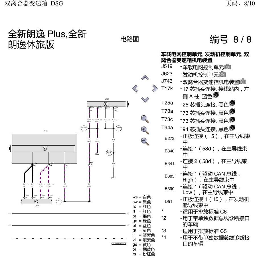 上海大众朗逸 MQB 双离合器 DSG 电路图