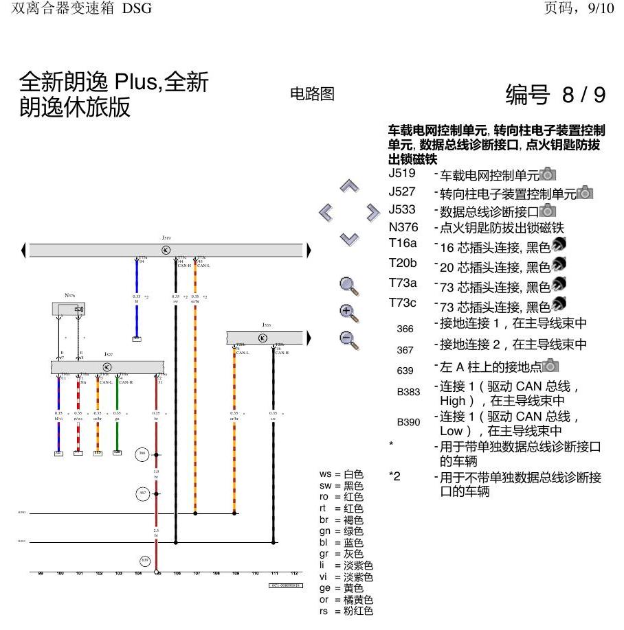 上海大众朗逸 MQB 双离合器 DSG 电路图