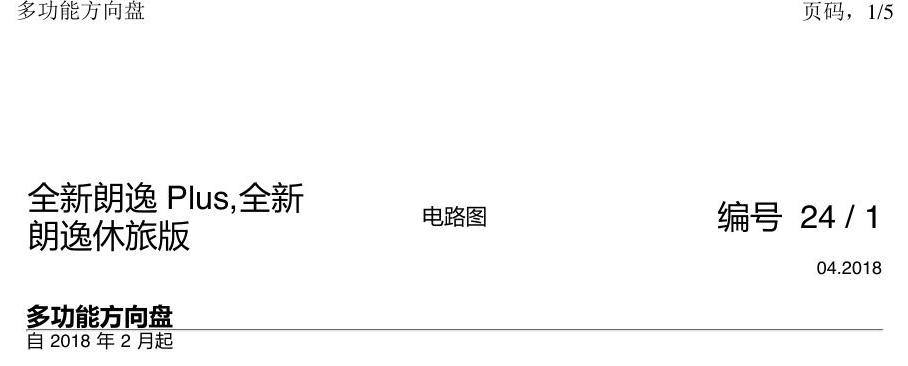 上海大众朗逸 MQB 多功能方向盘 电路图