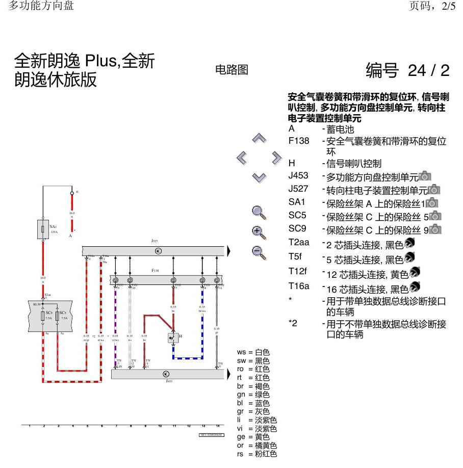 上海大众朗逸 MQB 多功能方向盘 电路图