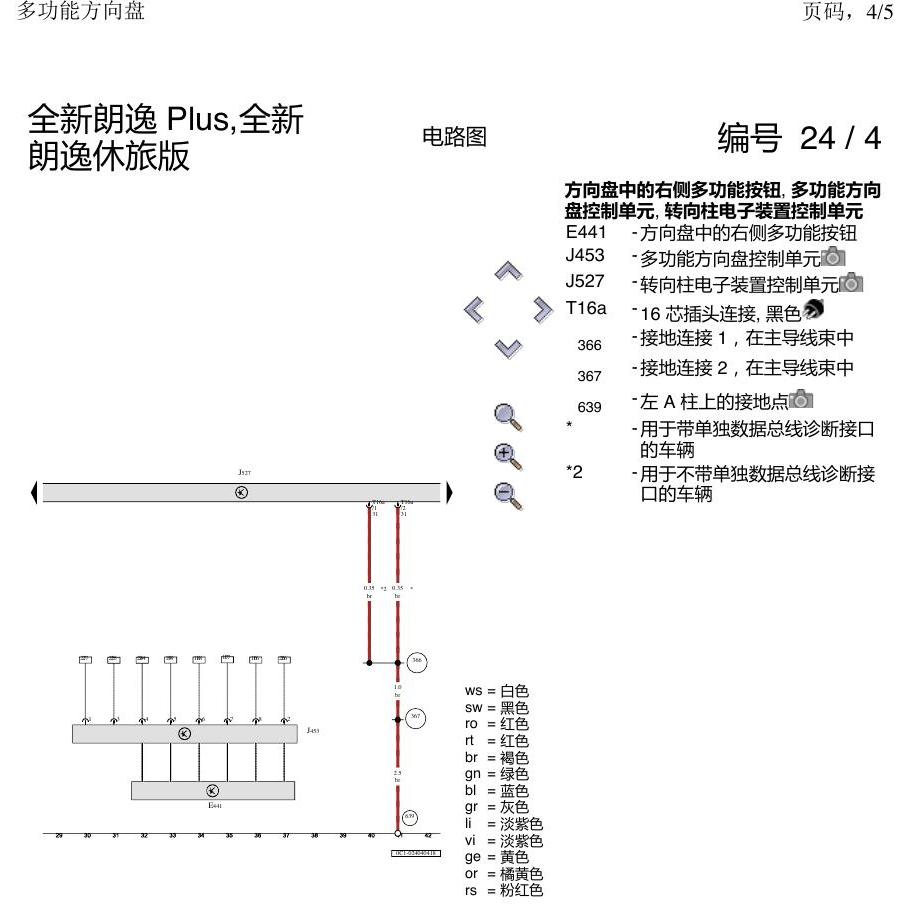 上海大众朗逸 MQB 多功能方向盘 电路图