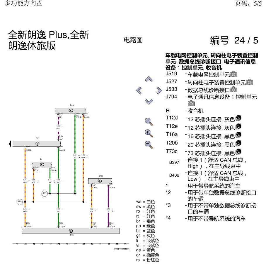 上海大众朗逸 MQB 多功能方向盘 电路图