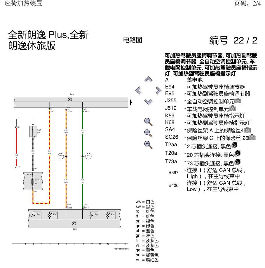 上海大众朗逸 MQB 座椅加热 电路图