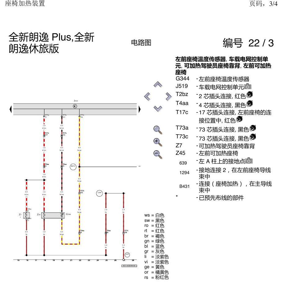 上海大众朗逸 MQB 座椅加热 电路图