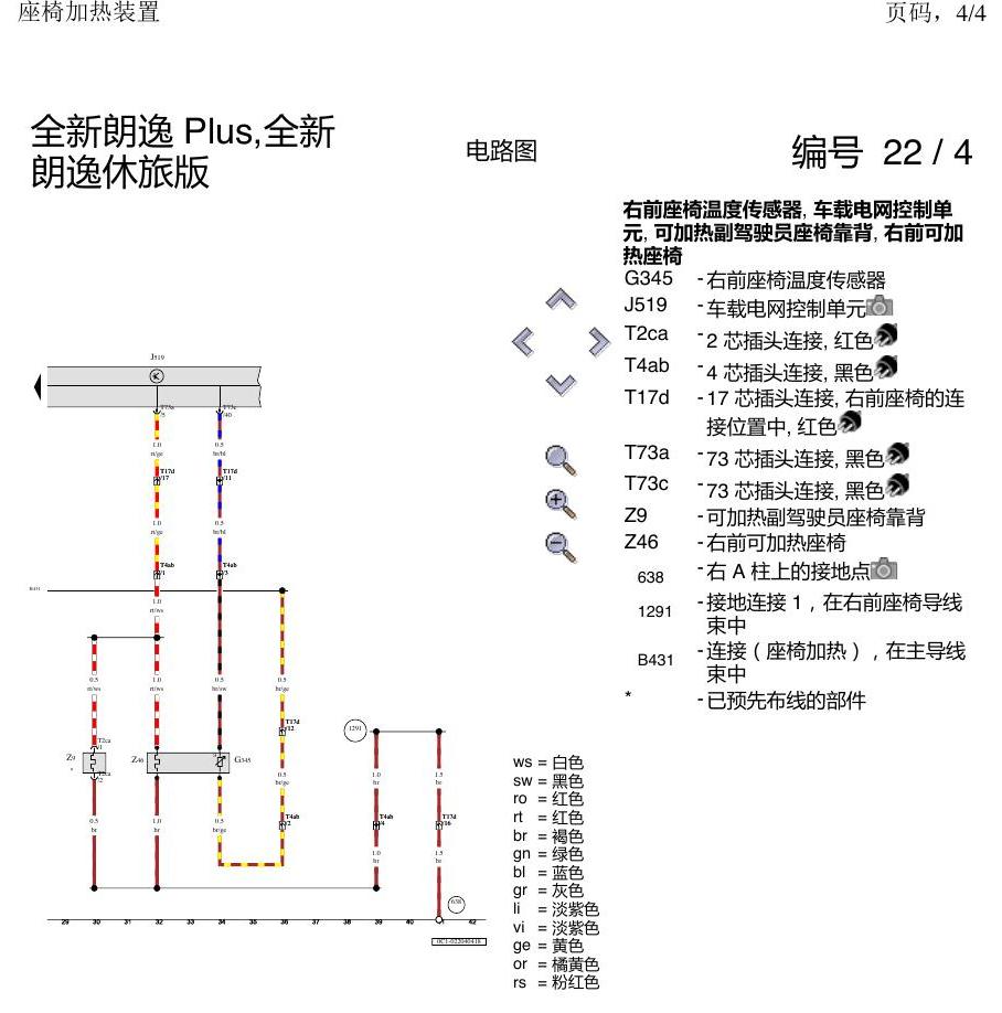 上海大众朗逸 MQB 座椅加热 电路图