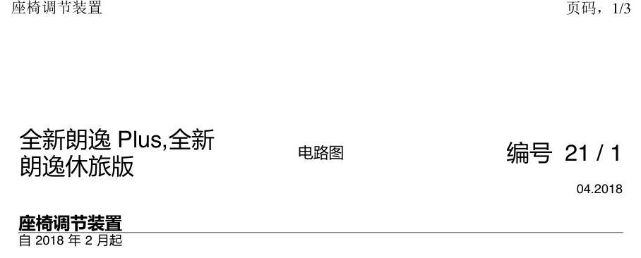 上海大众朗逸 MQB 座椅调节 电路图