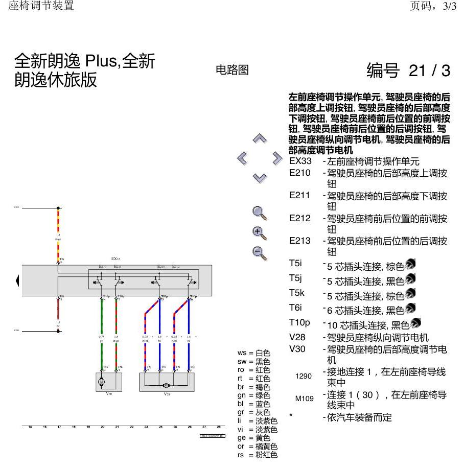 上海大众朗逸 MQB 座椅调节 电路图