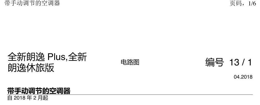 上海大众朗逸 MQB 手动空调 电路图