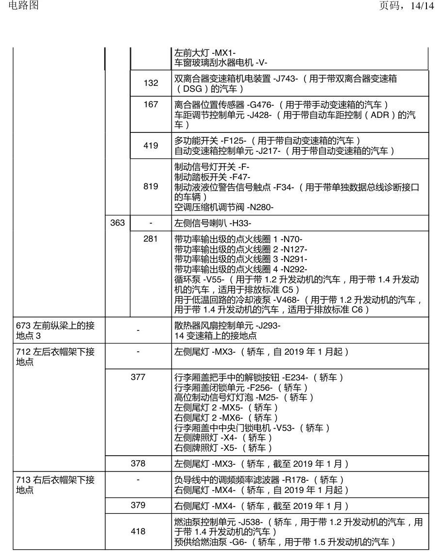 上海大众朗逸 MQB 接地 电路图