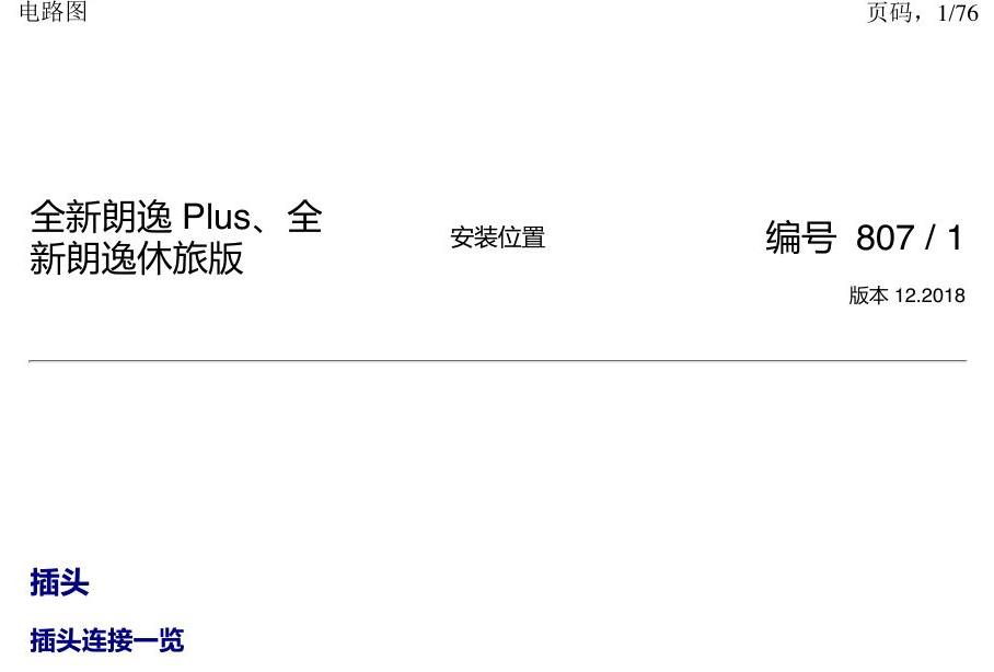 上海大众朗逸 MQB 插头 电路图